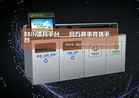 关于BBIN电子，BBIN棋牌，BBIN官网，BBIN视讯