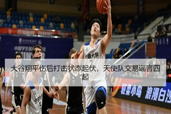 大谷翔平伤后打击状态起伏，天使队交易谣言四起