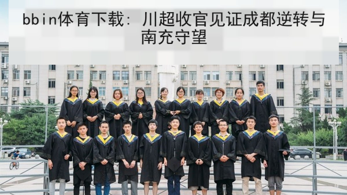 bbin体育下载: 川超收官见证成都逆转与南充守望 bbin体育下载: 川超收官见证成都逆转与南充守望