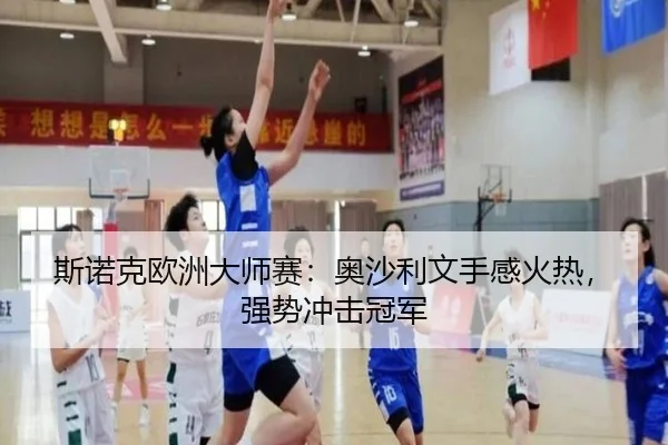 斯诺克欧洲大师赛：奥沙利文手感火热，强势冲击冠军