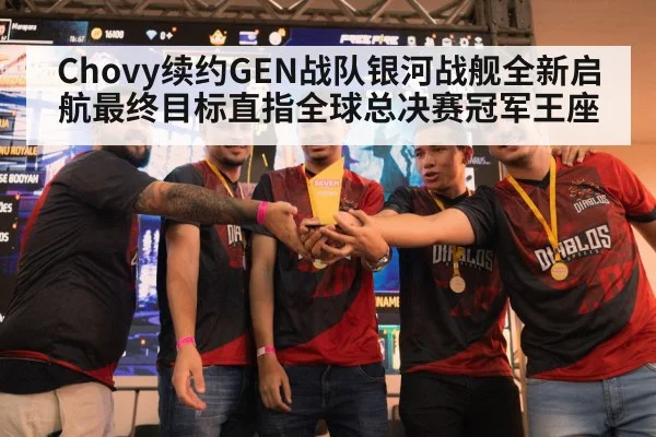 Chovy续约GEN战队银河战舰全新启航最终目标直指全球总决赛冠军王座