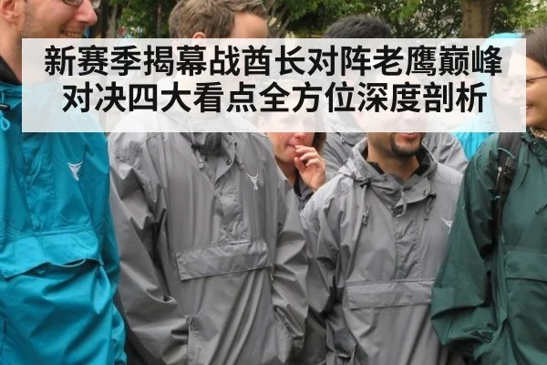 新赛季揭幕战酋长对阵老鹰巅峰对决四大看点全方位深度剖析