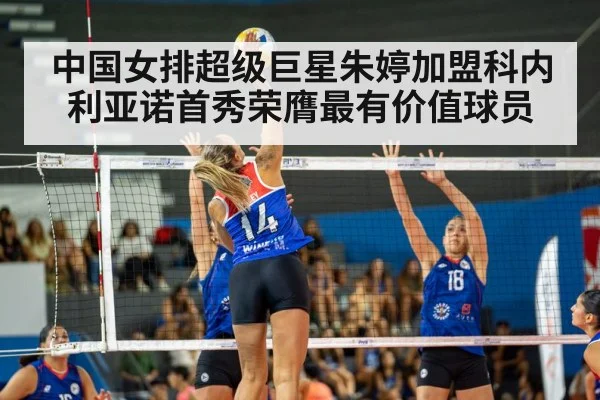 中国女排超级巨星朱婷加盟科内利亚诺首秀荣膺最有价值球员