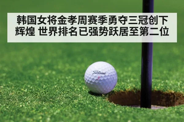 韩国女将金孝周赛季勇夺三冠创下辉煌 世界排名已强势跃居至第二位