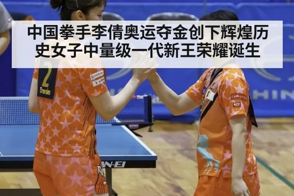 中国拳手李倩奥运夺金创下辉煌历史女子中量级一代新王荣耀诞生