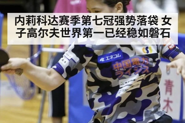 内莉科达赛季第七冠强势落袋 女子高尔夫世界第一已经稳如磐石