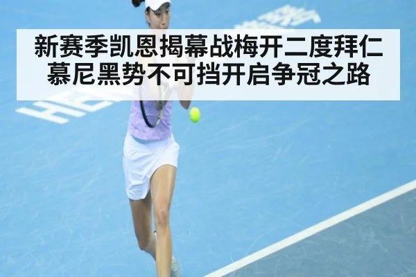 新赛季凯恩揭幕战梅开二度拜仁慕尼黑势不可挡开启争冠之路