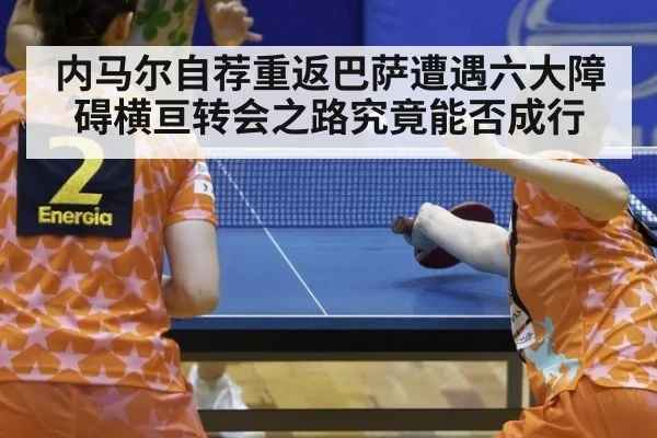 内马尔自荐重返巴萨遭遇六大障碍横亘转会之路究竟能否成行