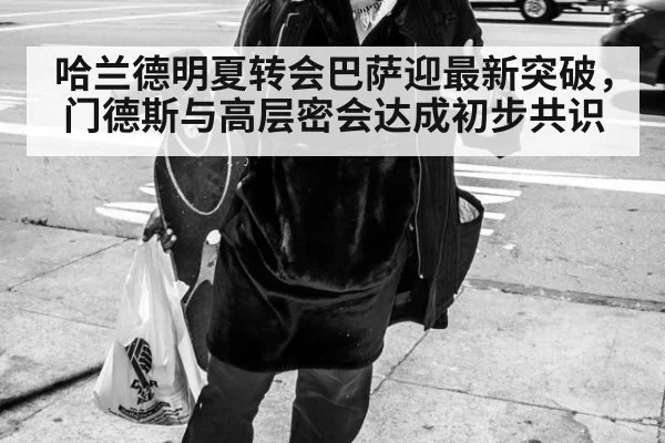 哈兰德明夏转会巴萨迎最新突破，门德斯与高层密会达成初步共识