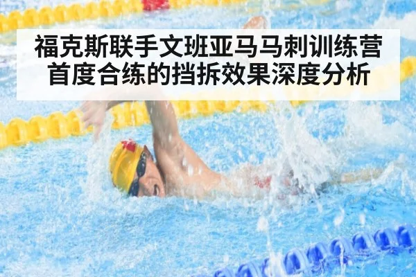 福克斯联手文班亚马马刺训练营首度合练的挡拆效果深度分析